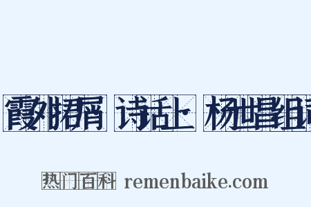 霞外捃屑·诗话上·杨世昌组词是什么意思的图片